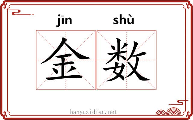 金数 金数