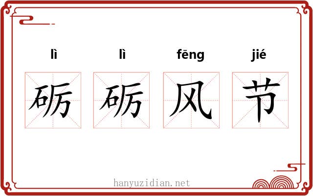 砺砺风节