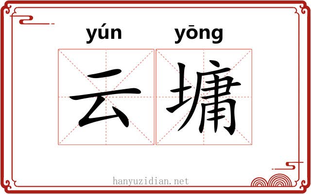 云墉