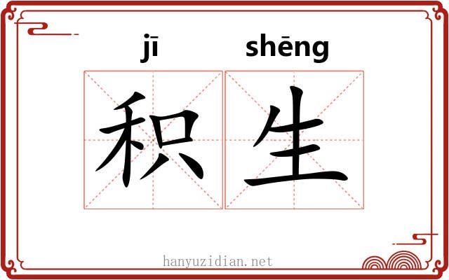 积生