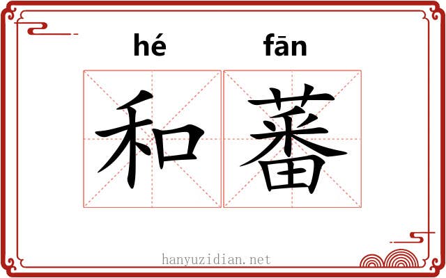 和蕃 和蕃