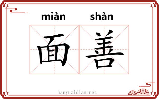 面善 面善