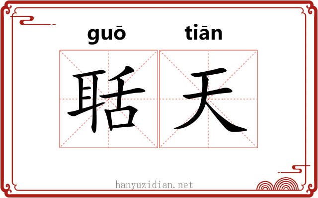 聒天 聒天