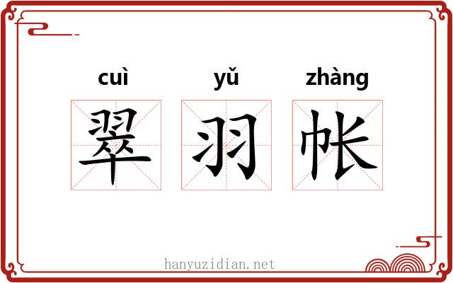 翠羽帐