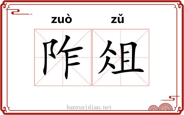 阼俎