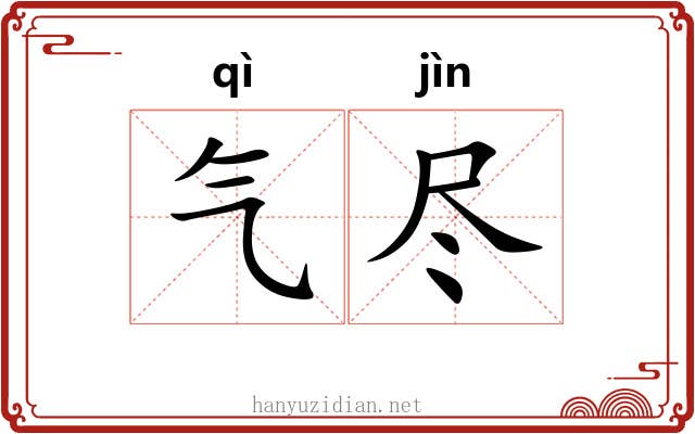 气尽