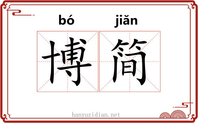 博简