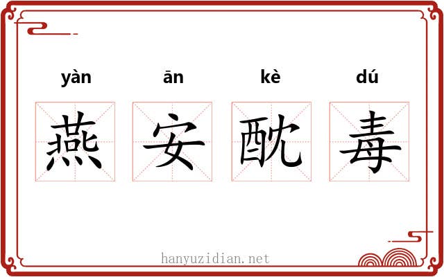 燕安酖毒 燕安酖毒