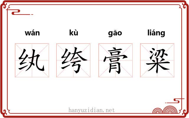 纨绔膏粱