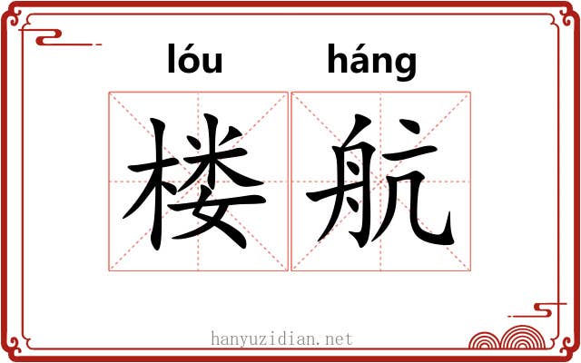 楼航