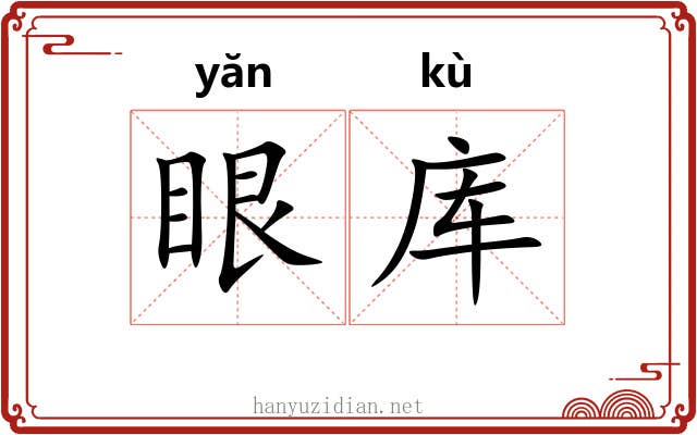 眼库