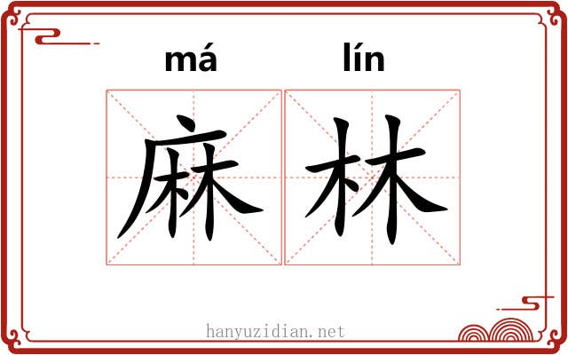 麻林