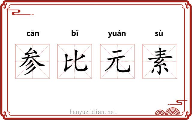 参比元素 参比元素
