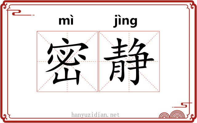 密静 密静