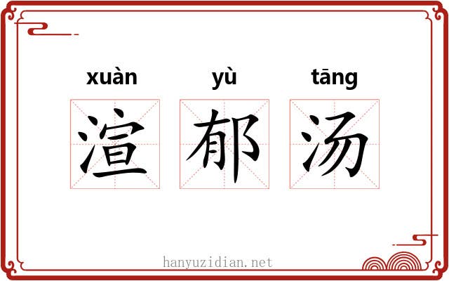 渲郁汤 渲郁汤