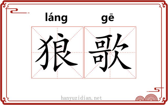 狼歌