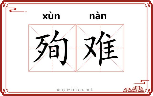 殉难 殉难