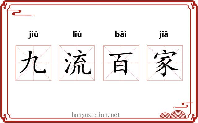 九流百家 九流百家