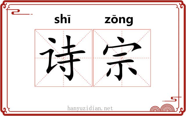 诗宗