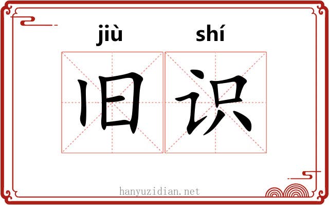 旧识