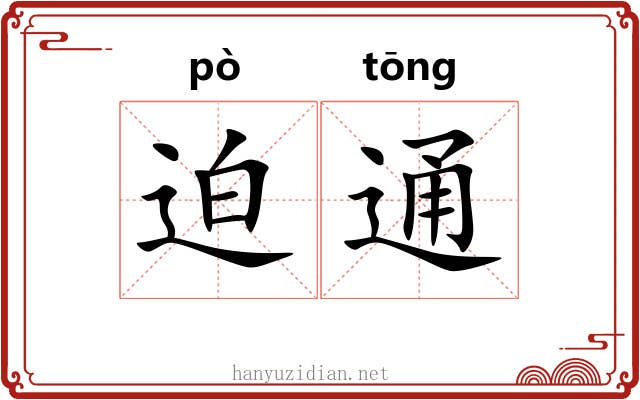迫通 迫通