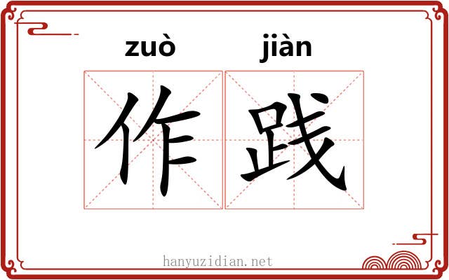 作践