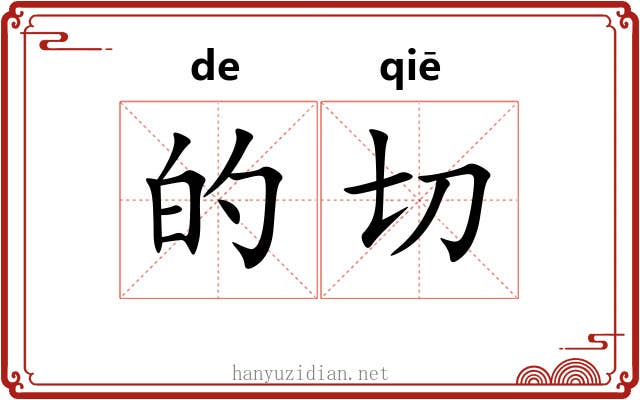 的切