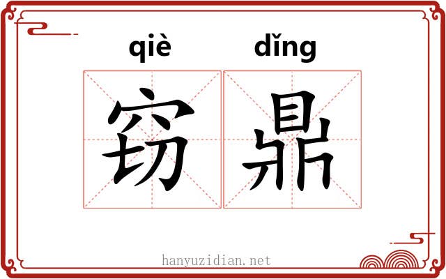 窃鼎