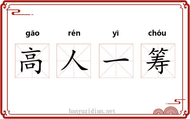 高人一筹 高人一筹