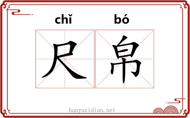 尺帛