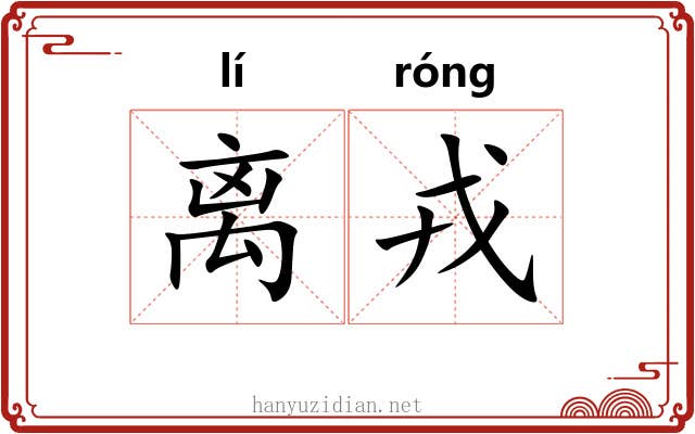 离戎 离戎
