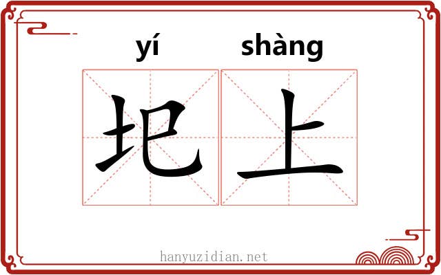 圯上 圯上