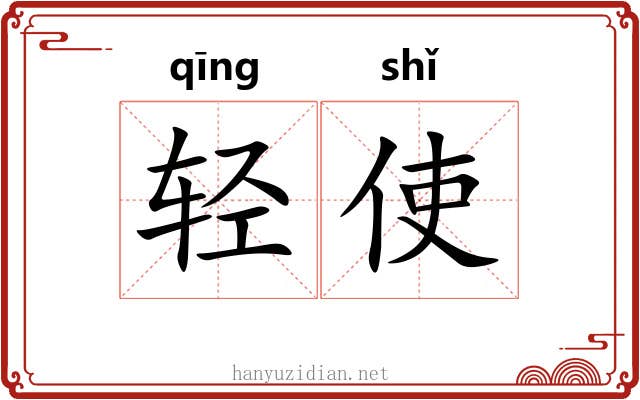 轻使 轻使