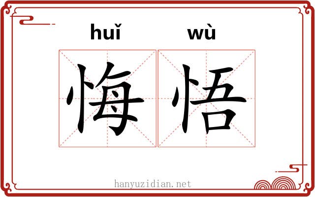 悔悟 悔悟