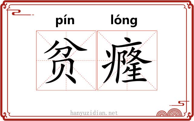 贫癃