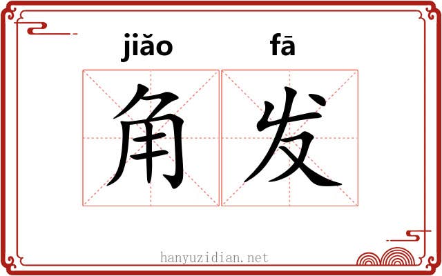 角发