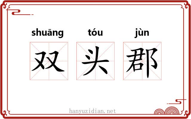 双头郡 双头郡