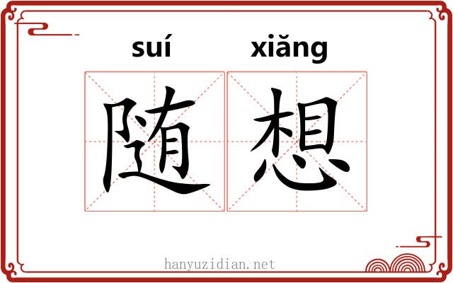 随想