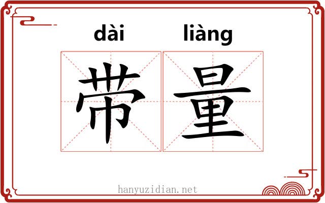 带量
