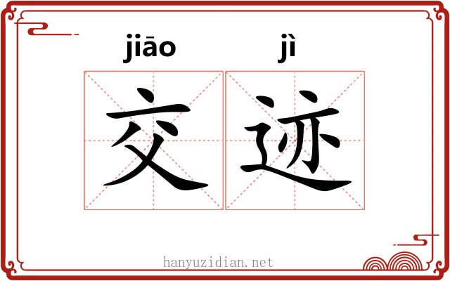 交迹