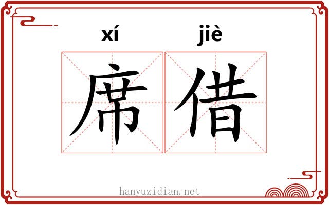 席借