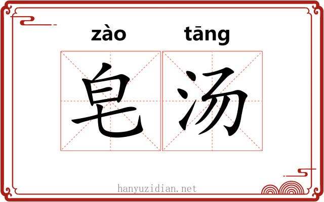 皂汤