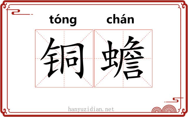 铜蟾