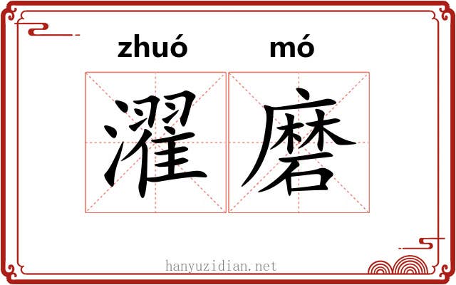 濯磨