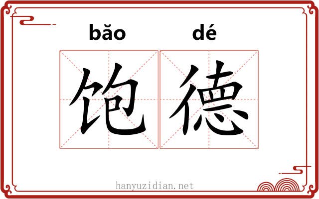 饱德