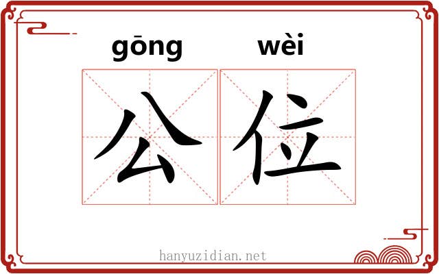公位 公位