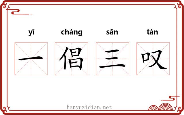 一倡三叹 一倡三叹