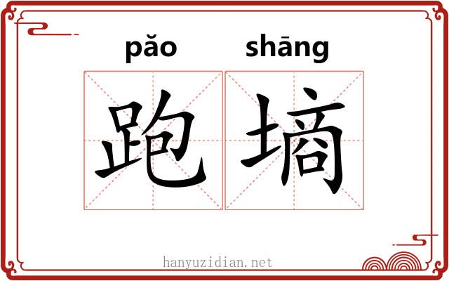 跑墒