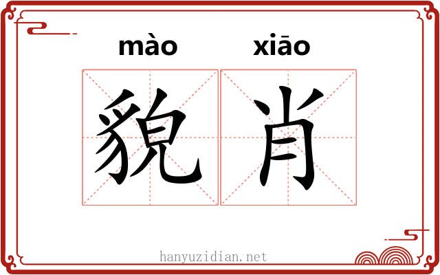 貌肖