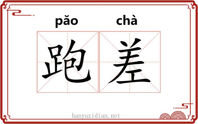 跑差 跑差